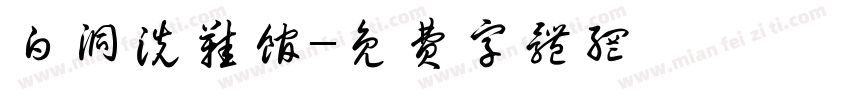 白洞洗鞋馆字体转换