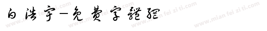 白浩宇字体转换