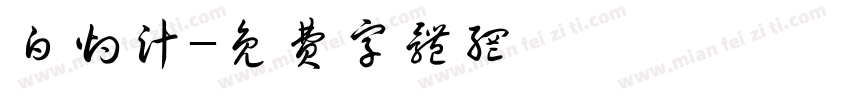 白灼汁字体转换