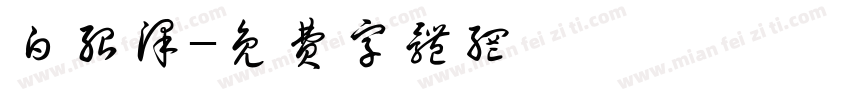 白绍泽字体转换