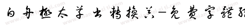 白舟极太草书转换器字体转换