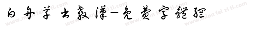 白舟草书教汉字体转换