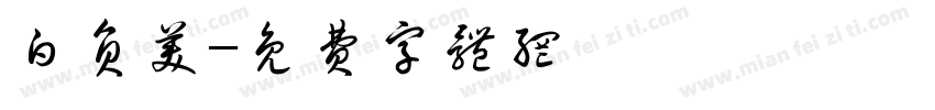 白负美字体转换