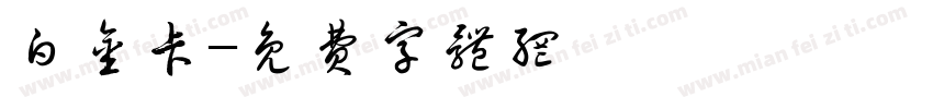白金卡字体转换