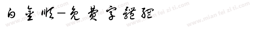 白金顺字体转换