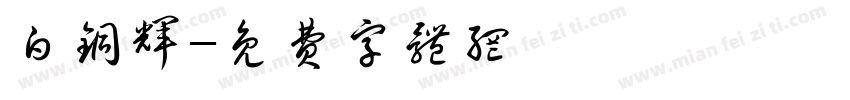 白铜辉字体转换