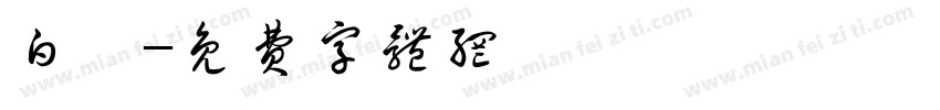 白馬字体转换