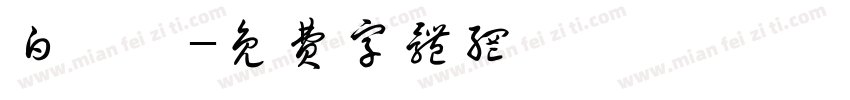 白馬隼字体转换