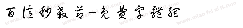 百亿秒杀节字体转换