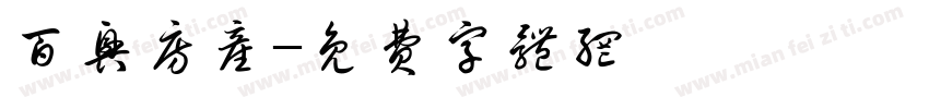 百兴房产字体转换