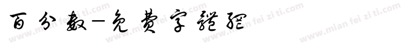 百分数字体转换