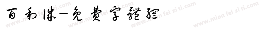 百利诚字体转换