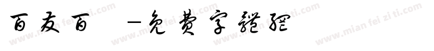 百发百粽字体转换
