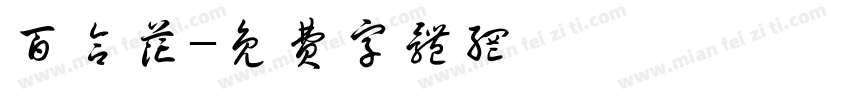 百合花字体转换