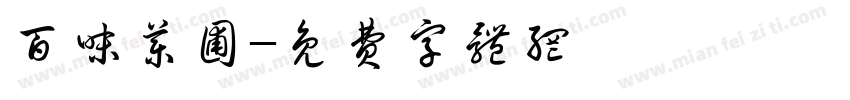 百味药圃字体转换