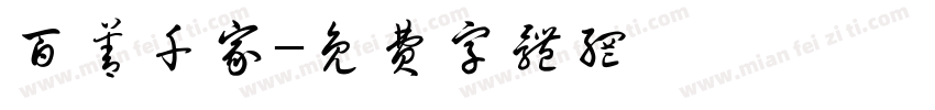 百善千家字体转换