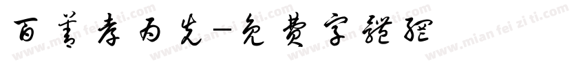 百善孝为先字体转换
