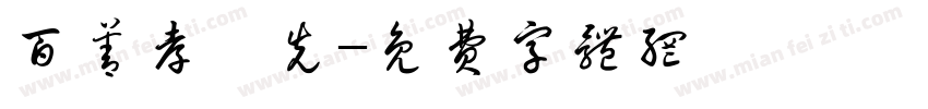 百善孝為先字体转换