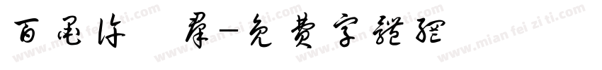 百墨许贻群字体转换