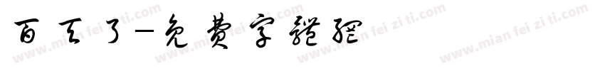 百天了字体转换