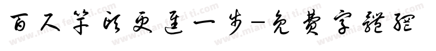 百尺竿头更进一步字体转换
