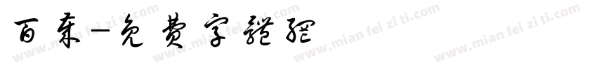 百岁字体转换