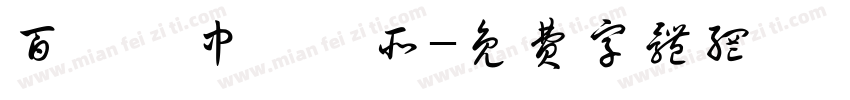 百應靈中醫診所字体转换
