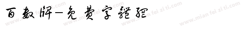 百数牌字体转换
