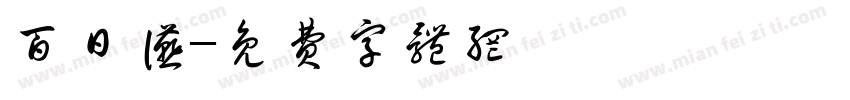 百日宴字体转换