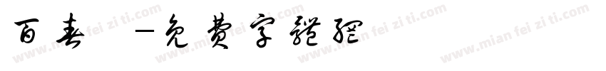 百春軒字体转换