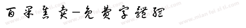 百果售卖字体转换