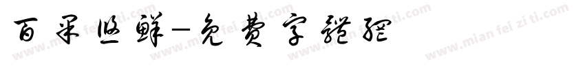 百果悠鲜字体转换