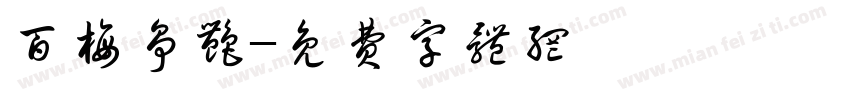 百梅争艳字体转换