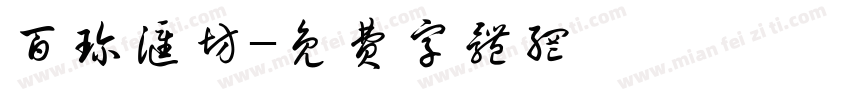 百珍汇坊字体转换