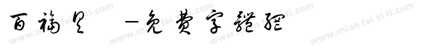 百福具臻字体转换