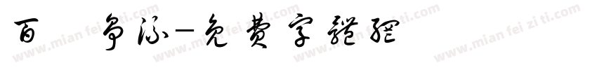 百舸争流字体转换