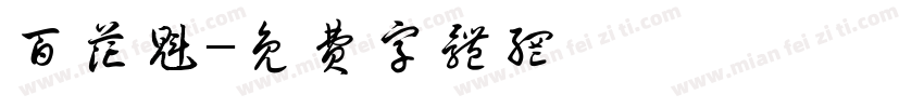 百花魁字体转换
