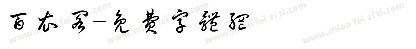 百衣阁字体转换