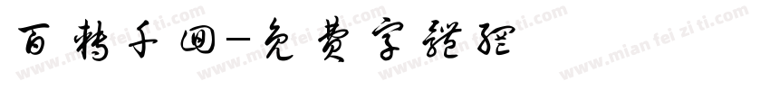 百转千回字体转换