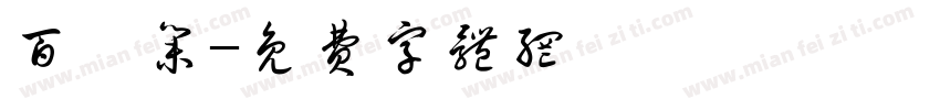 百鳥集字体转换