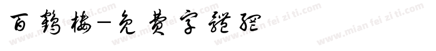 百鹤楼字体转换