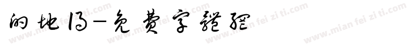 的地得字体转换