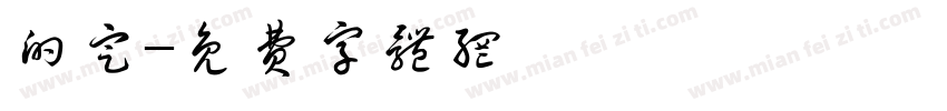 的定字体转换