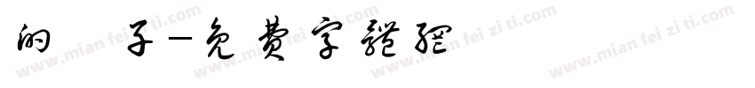 的樣子字体转换