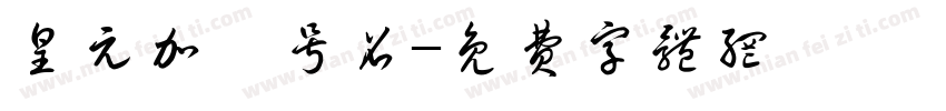 皇元加聖号召字体转换