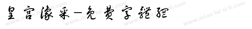 皇宫豫采字体转换