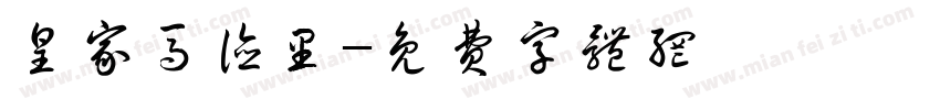皇家马德里字体转换