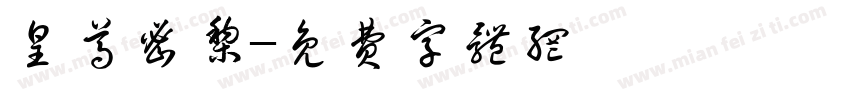 皇尊密梨字体转换