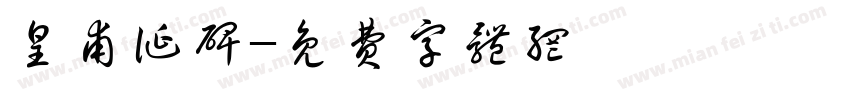 皇甫诞碑字体转换