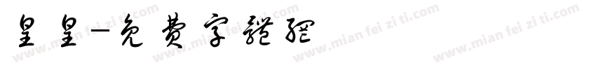 皇皇字体转换
